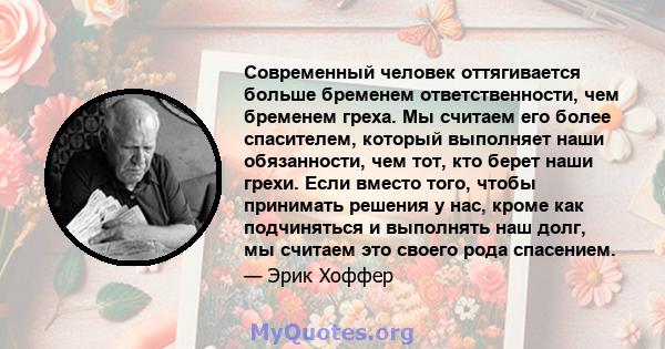 Современный человек оттягивается больше бременем ответственности, чем бременем греха. Мы считаем его более спасителем, который выполняет наши обязанности, чем тот, кто берет наши грехи. Если вместо того, чтобы принимать 