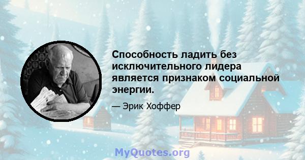 Способность ладить без исключительного лидера является признаком социальной энергии.