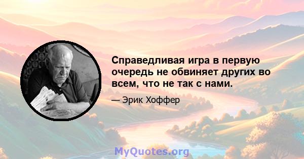 Справедливая игра в первую очередь не обвиняет других во всем, что не так с нами.