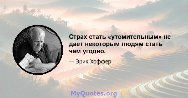 Страх стать «утомительным» не дает некоторым людям стать чем угодно.