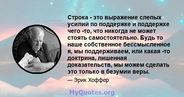 Строка - это выражение слепых усилий по поддержке и поддержке чего -то, что никогда не может стоять самостоятельно. Будь то наше собственное бессмысленное я, мы поддерживаем, или какая -то доктрина, лишенная