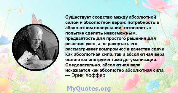 Существует сходство между абсолютной силой и абсолютной верой: потребность в абсолютном послушании, готовность к попытке сделать невозможным, предвзятость для простого решения для решения узел, а не распутать его,