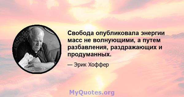 Свобода опубликовала энергии масс не волнующими, а путем разбавления, раздражающих и продуманных.