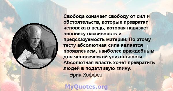 Свобода означает свободу от сил и обстоятельств, которые превратят человека в вещь, которая навязает человеку пассивность и предсказуемость материи. По этому тесту абсолютная сила является проявлением, наиболее