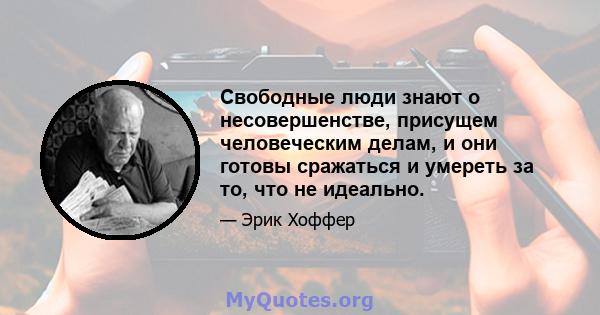 Свободные люди знают о несовершенстве, присущем человеческим делам, и они готовы сражаться и умереть за то, что не идеально.