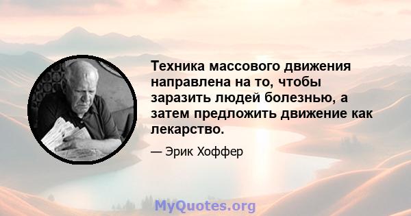 Техника массового движения направлена ​​на то, чтобы заразить людей болезнью, а затем предложить движение как лекарство.