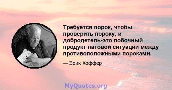 Требуется порок, чтобы проверить пороку, и добродетель-это побочный продукт патовой ситуации между противоположными пороками.