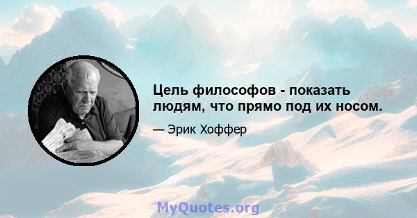 Цель философов - показать людям, что прямо под их носом.