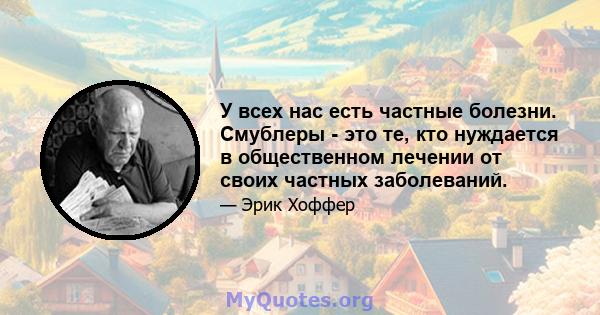 У всех нас есть частные болезни. Смублеры - это те, кто нуждается в общественном лечении от своих частных заболеваний.