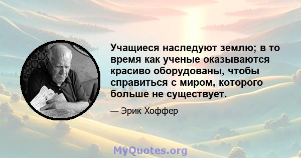 Учащиеся наследуют землю; в то время как ученые оказываются красиво оборудованы, чтобы справиться с миром, которого больше не существует.