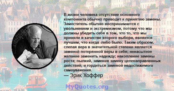 В жизни человека отсутствие основного компонента обычно приводит к принятию замены. Заместитель обычно воспринимается с увольнением и экстремизмом, потому что мы должны убедить себя в том, что то, что мы приняли в