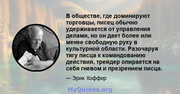 В обществе, где доминируют торговцы, писец обычно удерживается от управления делами, но он дает более или менее свободную руку в культурной области. Разочаруя тягу писца к командованию действий, трейдер опирается на