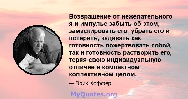 Возвращение от нежелательного я и импульс забыть об этом, замаскировать его, убрать его и потерять, задавать как готовность пожертвовать собой, так и готовность растворить его, теряя свою индивидуальную отличие в