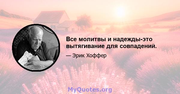 Все молитвы и надежды-это вытягивание для совпадений.