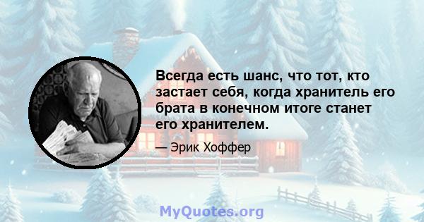 Всегда есть шанс, что тот, кто застает себя, когда хранитель его брата в конечном итоге станет его хранителем.