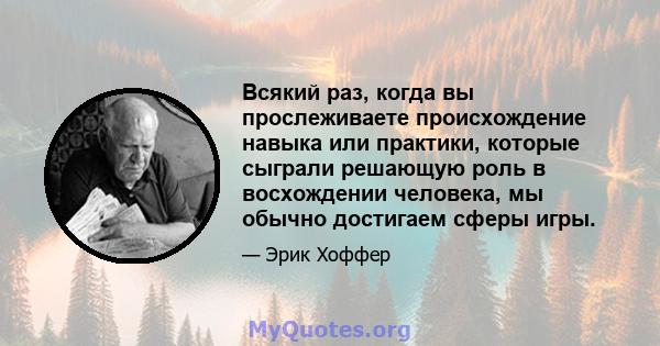 Всякий раз, когда вы прослеживаете происхождение навыка или практики, которые сыграли решающую роль в восхождении человека, мы обычно достигаем сферы игры.