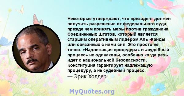 Некоторые утверждают, что президент должен получить разрешение от федерального суда, прежде чем принять меры против гражданина Соединенных Штатов, который является старшим оперативным лидером Аль -Каиды или связанных с