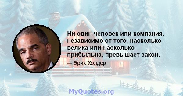 Ни один человек или компания, независимо от того, насколько велика или насколько прибыльна, превышает закон.