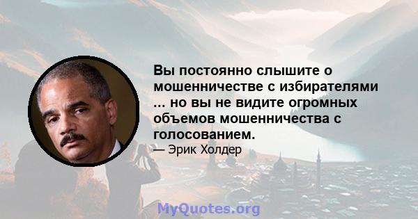 Вы постоянно слышите о мошенничестве с избирателями ... но вы не видите огромных объемов мошенничества с голосованием.