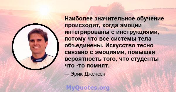 Наиболее значительное обучение происходит, когда эмоции интегрированы с инструкциями, потому что все системы тела объединены. Искусство тесно связано с эмоциями, повышая вероятность того, что студенты что -то помнят.