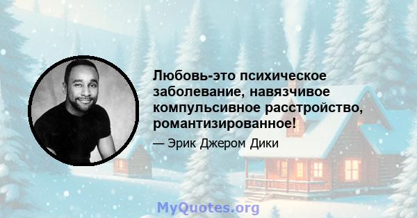 Любовь-это психическое заболевание, навязчивое компульсивное расстройство, романтизированное!