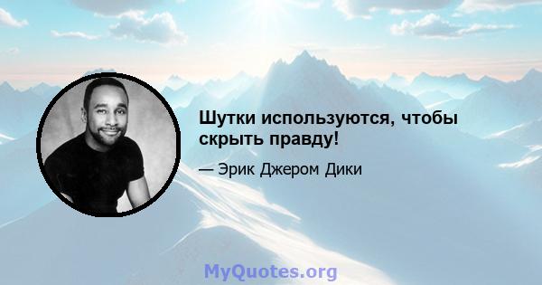 Шутки используются, чтобы скрыть правду!