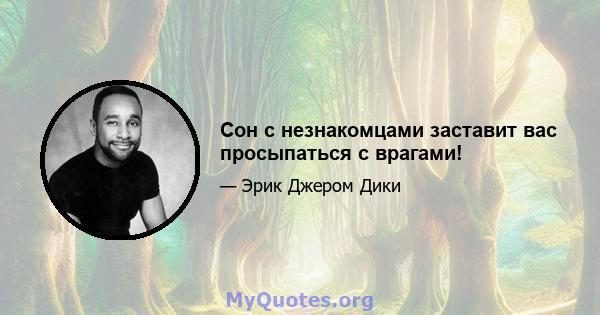 Сон с незнакомцами заставит вас просыпаться с врагами!