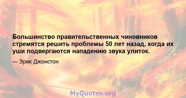 Большинство правительственных чиновников стремятся решить проблемы 50 лет назад, когда их уши подвергаются нападению звука улиток.