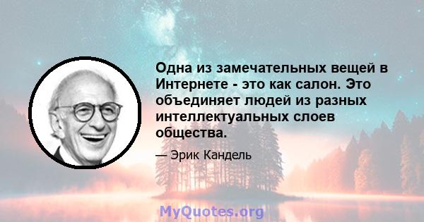 Одна из замечательных вещей в Интернете - это как салон. Это объединяет людей из разных интеллектуальных слоев общества.