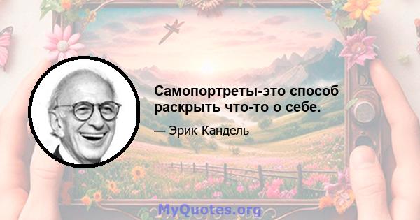 Самопортреты-это способ раскрыть что-то о себе.