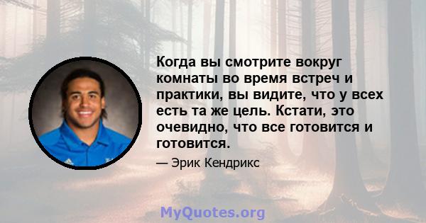 Когда вы смотрите вокруг комнаты во время встреч и практики, вы видите, что у всех есть та же цель. Кстати, это очевидно, что все готовится и готовится.