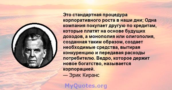 Это стандартная процедура корпоративного роста в наши дни; Одна компания покупает другую по кредитам, которые платят на основе будущих доходов, а монополия или олигополия, созданная таким образом, создает необходимые