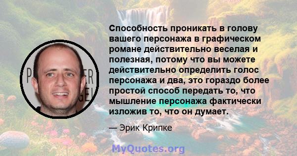 Способность проникать в голову вашего персонажа в графическом романе действительно веселая и полезная, потому что вы можете действительно определить голос персонажа и два, это гораздо более простой способ передать то,