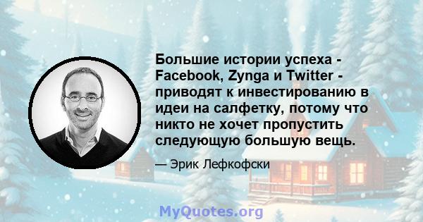 Большие истории успеха - Facebook, Zynga и Twitter - приводят к инвестированию в идеи на салфетку, потому что никто не хочет пропустить следующую большую вещь.