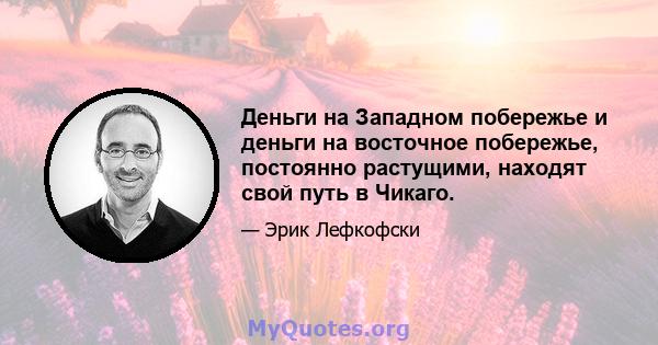 Деньги на Западном побережье и деньги на восточное побережье, постоянно растущими, находят свой путь в Чикаго.