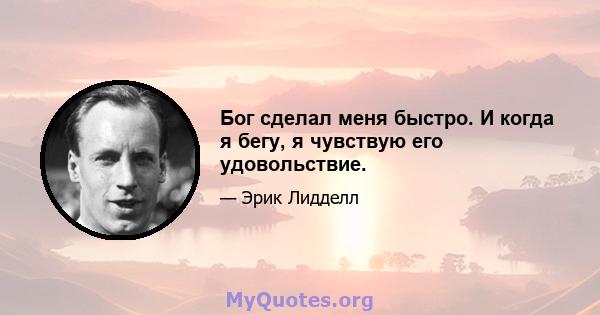 Бог сделал меня быстро. И когда я бегу, я чувствую его удовольствие.