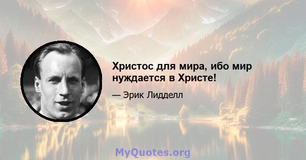 Христос для мира, ибо мир нуждается в Христе!