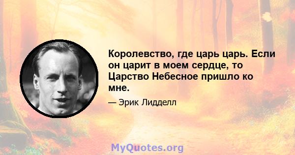 Королевство, где царь царь. Если он царит в моем сердце, то Царство Небесное пришло ко мне.