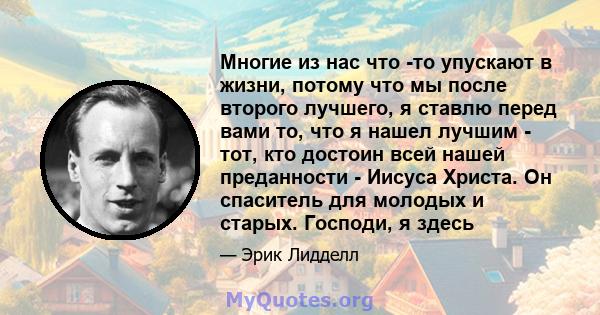 Многие из нас что -то упускают в жизни, потому что мы после второго лучшего, я ставлю перед вами то, что я нашел лучшим - тот, кто достоин всей нашей преданности - Иисуса Христа. Он спаситель для молодых и старых.