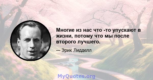 Многие из нас что -то упускают в жизни, потому что мы после второго лучшего.