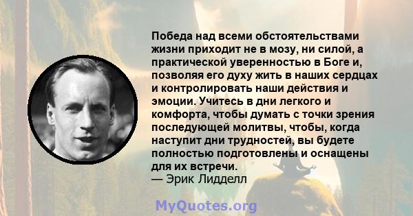 Победа над всеми обстоятельствами жизни приходит не в мозу, ни силой, а практической уверенностью в Боге и, позволяя его духу жить в наших сердцах и контролировать наши действия и эмоции. Учитесь в дни легкого и