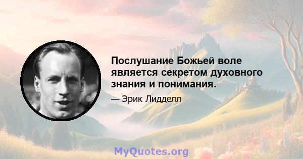 Послушание Божьей воле является секретом духовного знания и понимания.