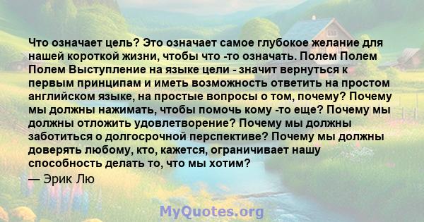 Что означает цель? Это означает самое глубокое желание для нашей короткой жизни, чтобы что -то означать. Полем Полем Полем Выступление на языке цели - значит вернуться к первым принципам и иметь возможность ответить на