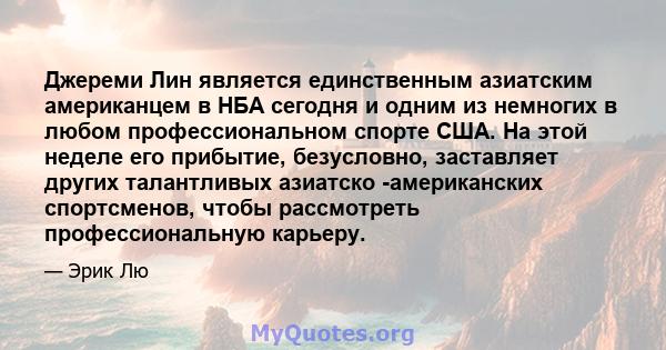 Джереми Лин является единственным азиатским американцем в НБА сегодня и одним из немногих в любом профессиональном спорте США. На этой неделе его прибытие, безусловно, заставляет других талантливых азиатско