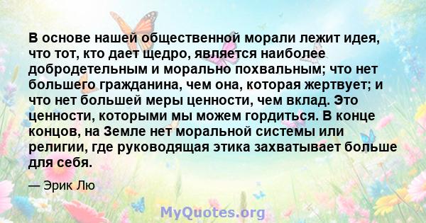 В основе нашей общественной морали лежит идея, что тот, кто дает щедро, является наиболее добродетельным и морально похвальным; что нет большего гражданина, чем она, которая жертвует; и что нет большей меры ценности,