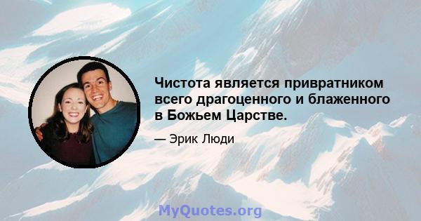 Чистота является привратником всего драгоценного и блаженного в Божьем Царстве.