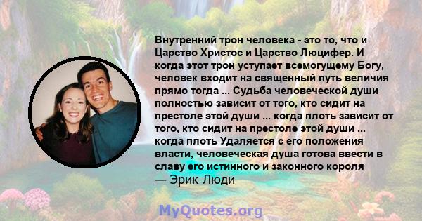 Внутренний трон человека - это то, что и Царство Христос и Царство Люцифер. И когда этот трон уступает всемогущему Богу, человек входит на священный путь величия прямо тогда ... Судьба человеческой души полностью