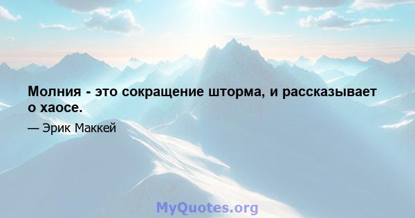 Молния - это сокращение шторма, и рассказывает о хаосе.