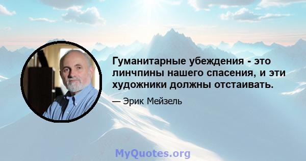 Гуманитарные убеждения - это линчпины нашего спасения, и эти художники должны отстаивать.