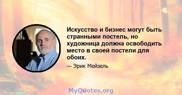 Искусство и бизнес могут быть странными постель, но художница должна освободить место в своей постели для обоих.